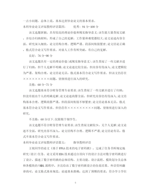 2023年本科毕业论文评阅教师评语.docx