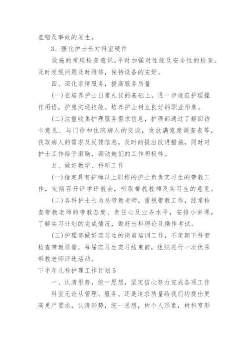 下半年儿科护理工作计划.docx