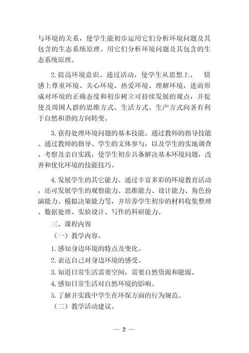 绿色发展、生态文明课程实施计划