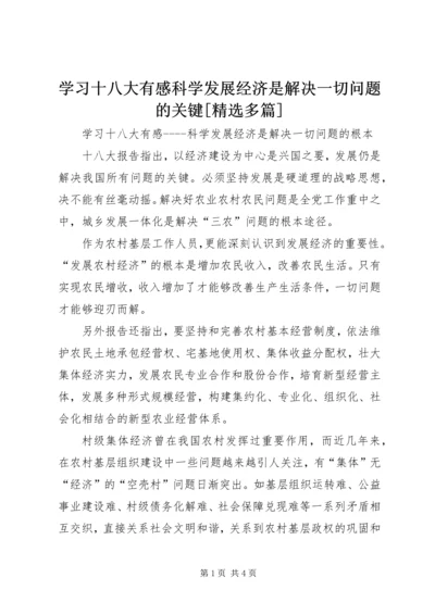 学习十八大有感科学发展经济是解决一切问题的关键[精选多篇].docx