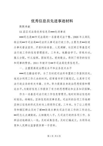 优秀信息员先进事迹材料.docx