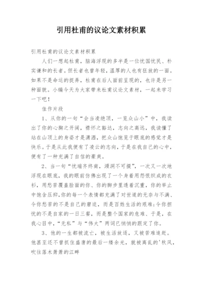 引用杜甫的议论文素材积累.docx