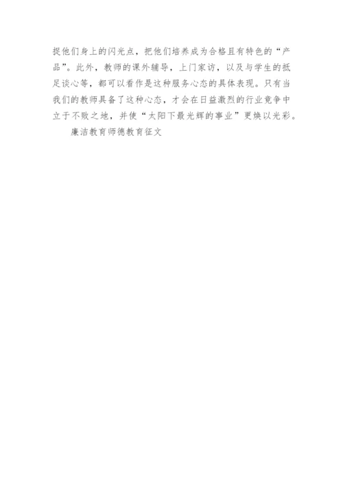 廉洁教育师德教育征文.docx