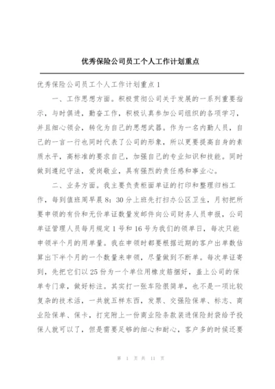 优秀保险公司员工个人工作计划重点.docx