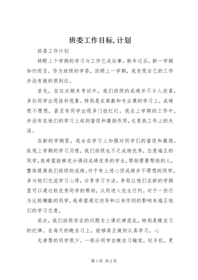 班委工作目标,计划 (4).docx