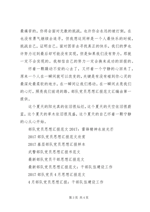 最新部队党员思想汇报范例参考 (2).docx