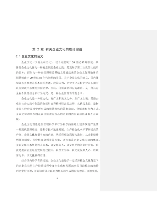 公司管理毕业论文企业文化研究.docx
