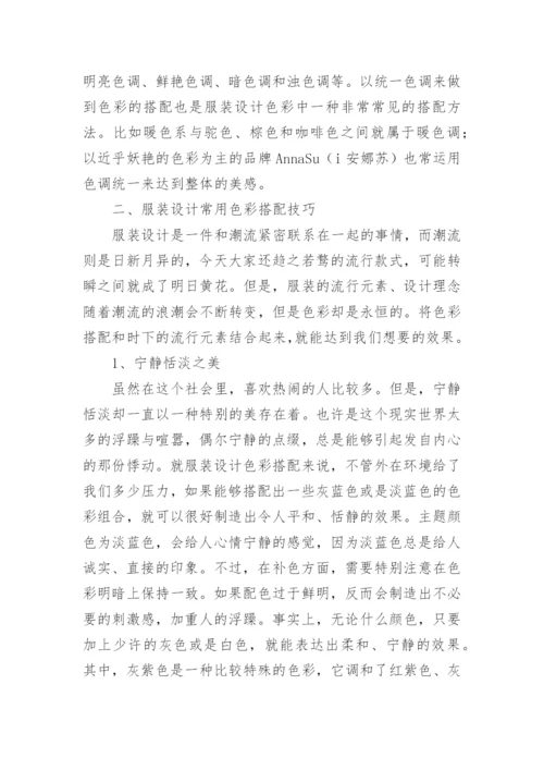 服装设计中色彩搭配技巧研究论文.docx