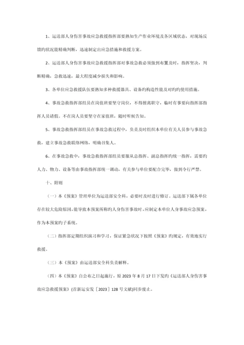 人身伤害预案.docx