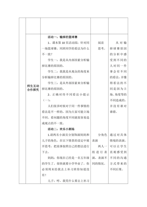 【核心素养目标】2.学会沟通交流第1课时----正确对待不同看法 教案