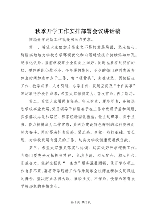 秋季开学工作安排部署会议讲话稿.docx