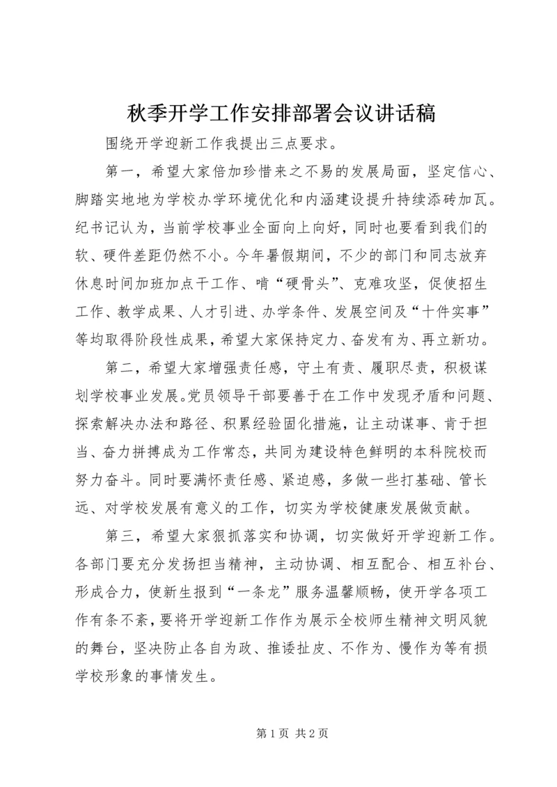 秋季开学工作安排部署会议讲话稿.docx