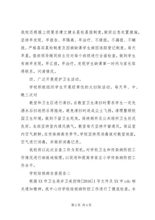 学校结核病自查报告.docx