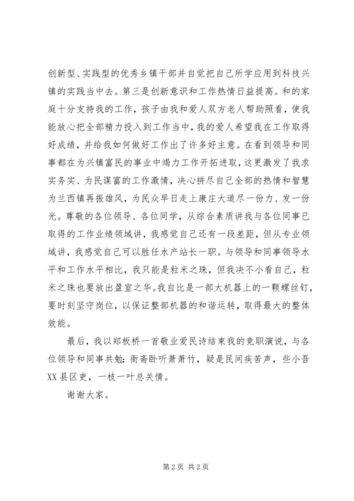 乡镇水产站长竞职演讲稿(精).docx