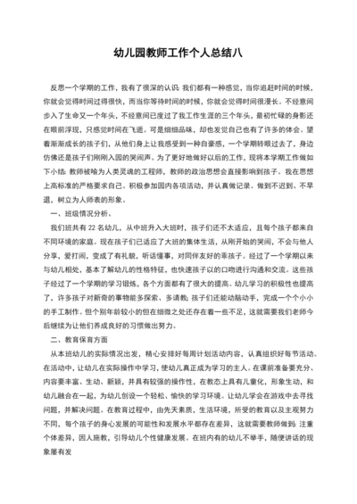 幼儿园教师工作个人总结八.docx