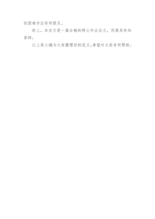 论文学术评语.docx