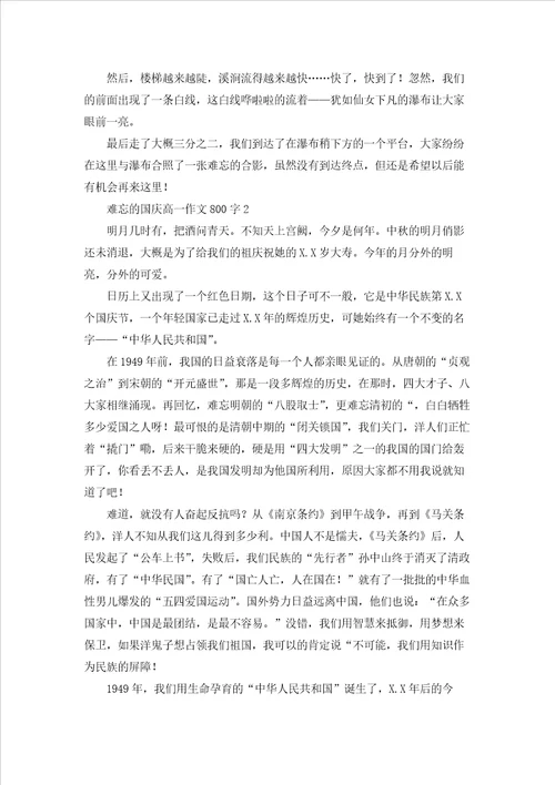 2022难忘的国庆高一作文800字10篇