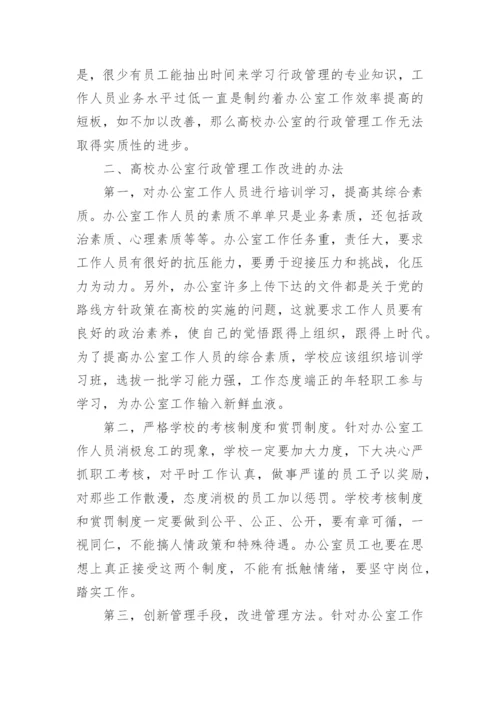 高校办公室行政管理的思考的论文.docx