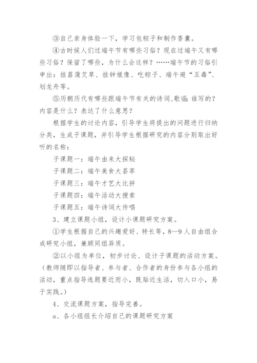 小学端午节综合实践活动方案.docx