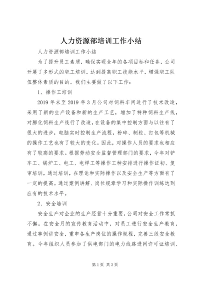 人力资源部培训工作小结.docx