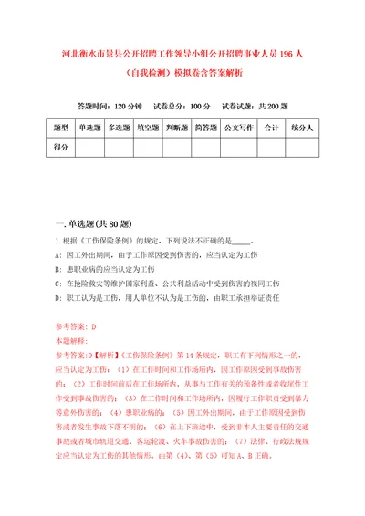 河北衡水市景县公开招聘工作领导小组公开招聘事业人员196人自我检测模拟卷含答案解析第6次