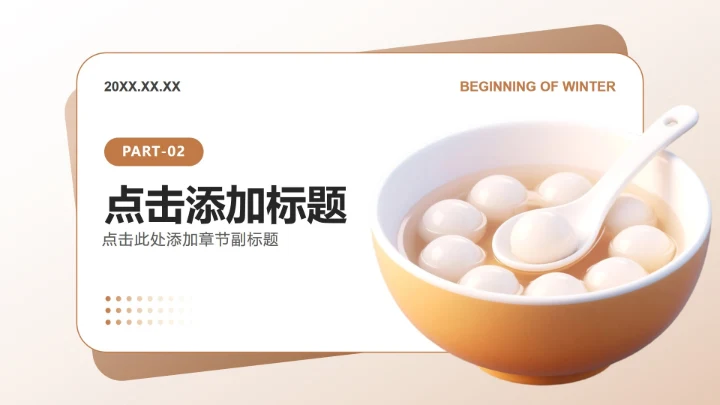 棕黄色简约风立冬节气习俗与文化解读介绍PPT模板