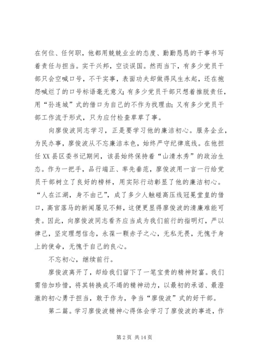 学习廖俊波精神心得体会：初心不改砥砺前行.docx