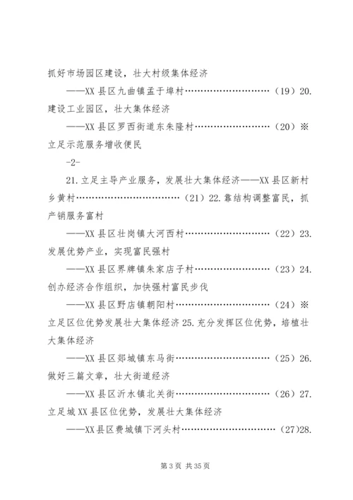 全市发展村集体经济典型实例资料汇编.docx