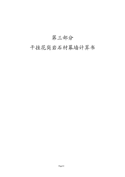大连某续建工程干挂石材幕墙设计计算书.docx