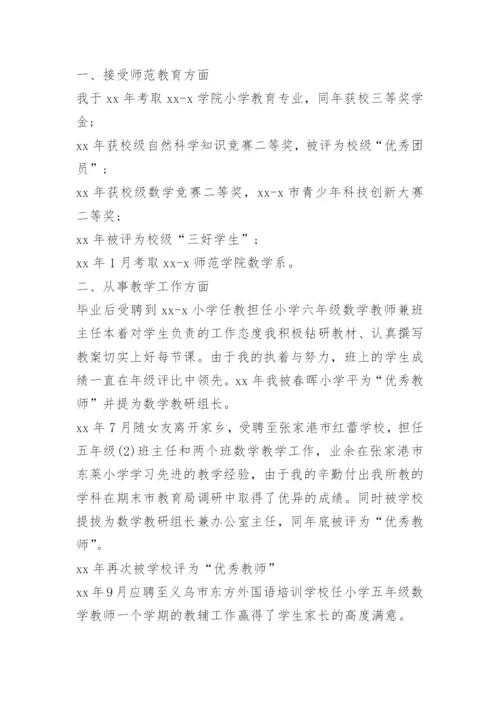 小学教师招聘自荐书.docx