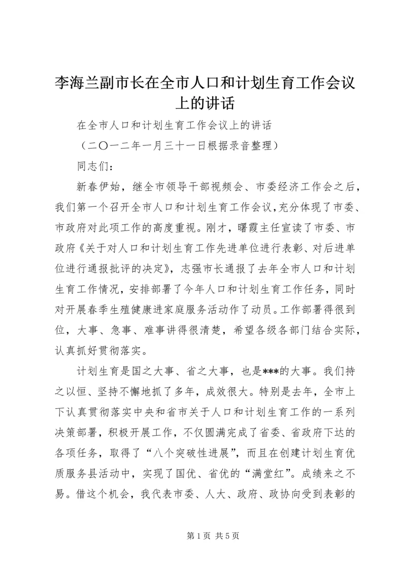 李海兰副市长在全市人口和计划生育工作会议上的讲话 (2).docx