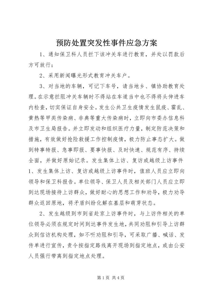 预防处置突发性事件应急方案.docx