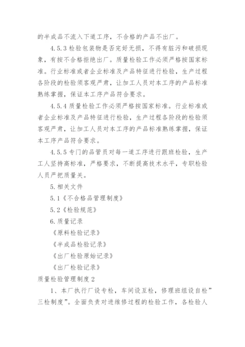 质量检验管理制度.docx