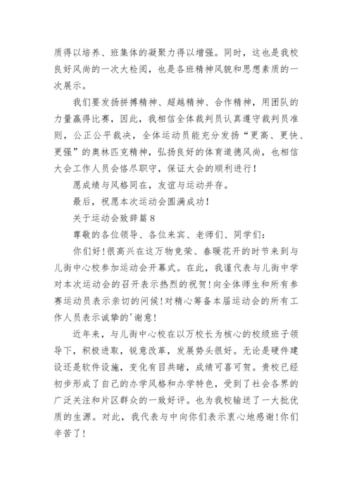 关于运动会致辞范文（精选10篇）.docx