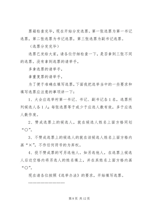 村党组织委员会第一次会议主持词.docx