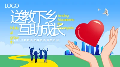 蓝色简约送教下乡互助成长支教志愿服务活动PPT模板宣传PPT公益