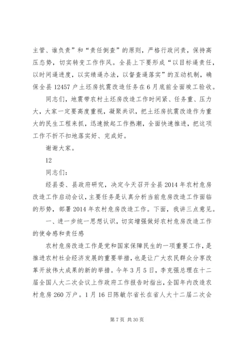 县长在全县地震带农村土坯房改造工程现场会上的讲话.docx