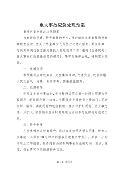 重大事故应急处理预案 (2).docx