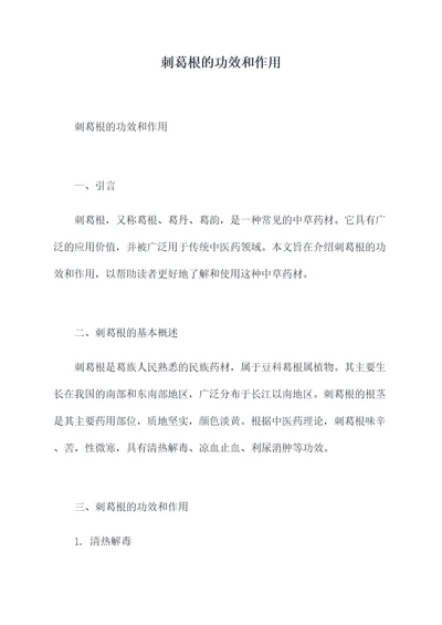 刺葛根的功效和作用
