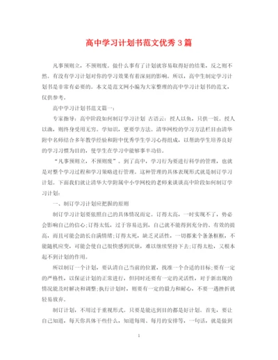 精编之高习计划书范文优秀3篇.docx