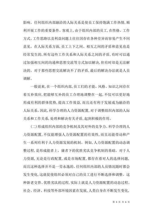 谈企业人力资源配置的目的和意义
