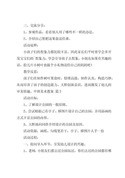 关于中班美术教案模板汇总九篇