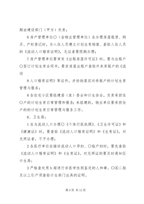 流动人口计划生育管理服务工作实施方案.docx