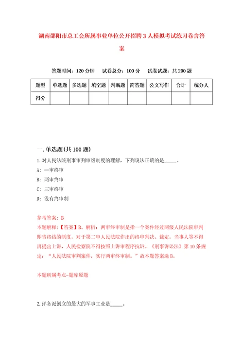 湖南邵阳市总工会所属事业单位公开招聘3人模拟考试练习卷含答案2