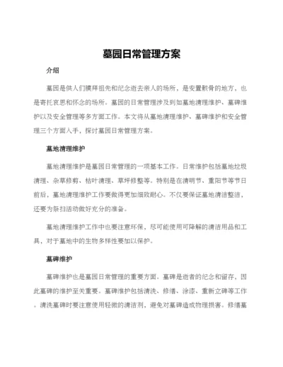 墓园日常管理方案.docx