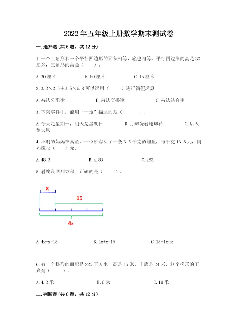 2022年五年级上册数学期末测试卷1套.docx