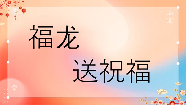 橙色插画万事如意龙年大吉春节快闪PPT模板宣传PPT动态PPT