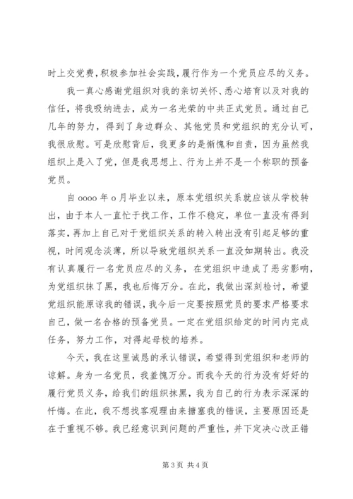 延期转党组织关系检讨书 (4).docx