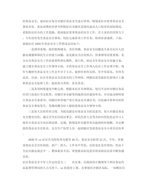 精编之社区食品安全半年工作总结范文.docx