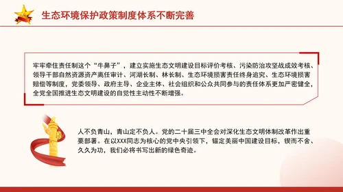 生态环境保护成就综述：不断书写新的绿色奇迹专题党课PPT